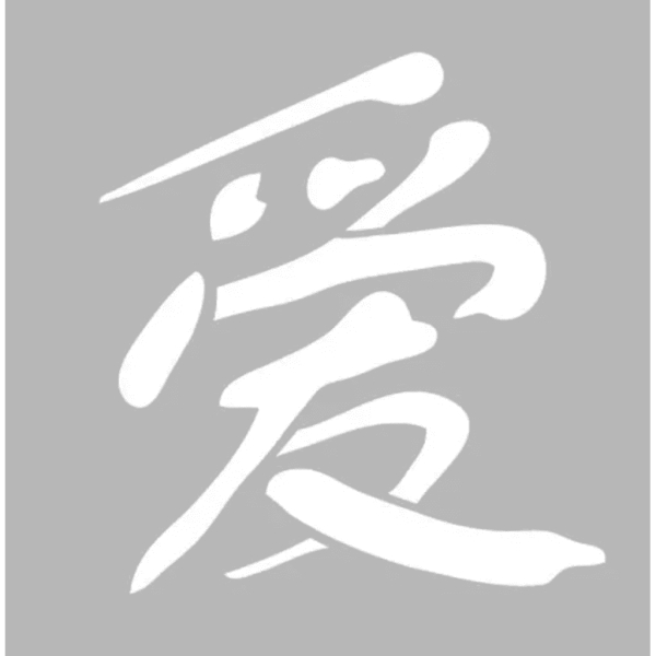Mini pochoir 8 x 8 cm - Sigle chinois Amour - Photo n°1